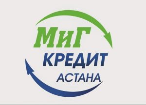 "Миг Кредит Астана": быстрые займы на выгодных условиях