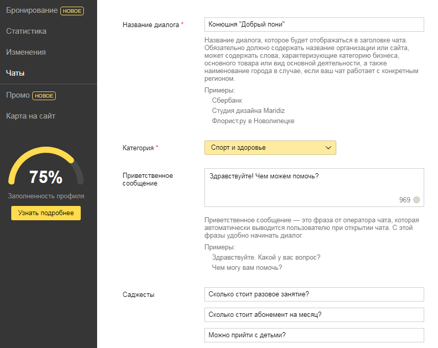 Настройка чата компании в Яндекс.Справочнике